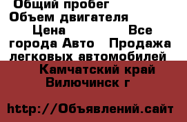  › Общий пробег ­ 190 000 › Объем двигателя ­ 2 000 › Цена ­ 490 000 - Все города Авто » Продажа легковых автомобилей   . Камчатский край,Вилючинск г.